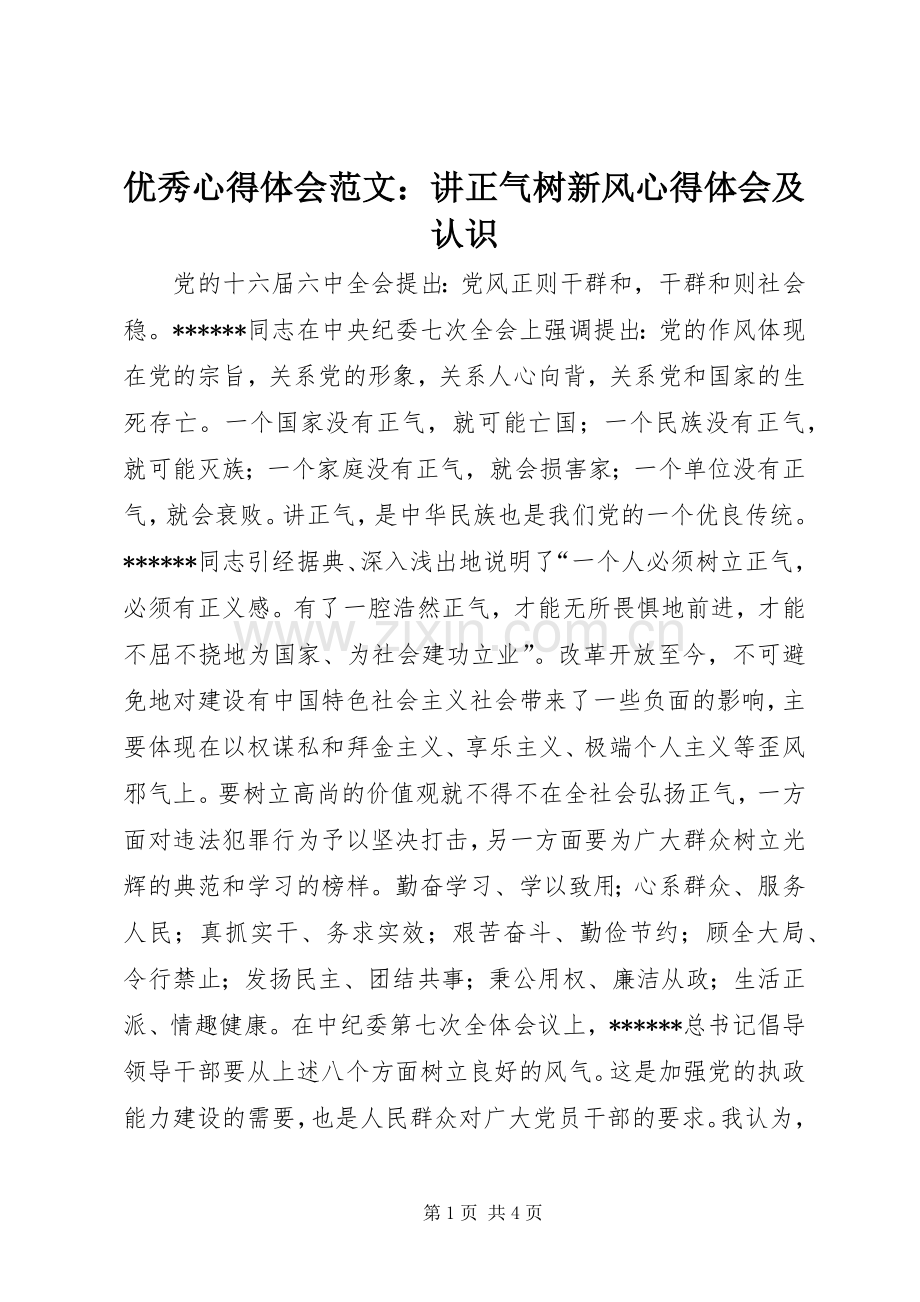 优秀心得体会范文：讲正气树新风心得体会及认识.docx_第1页