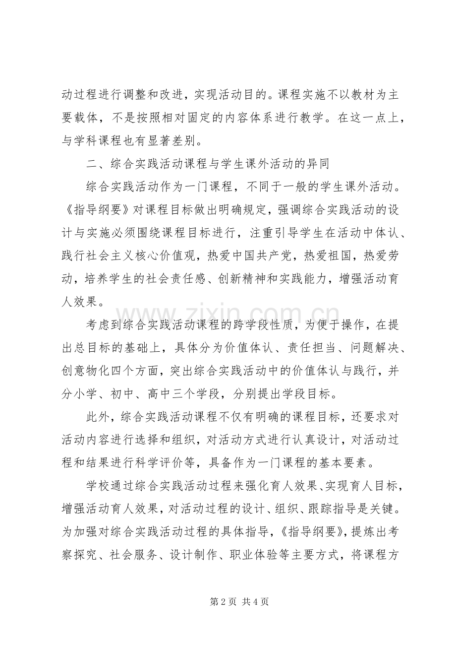 新《中小学综合实践活动课程指导纲要》学习心得.docx_第2页