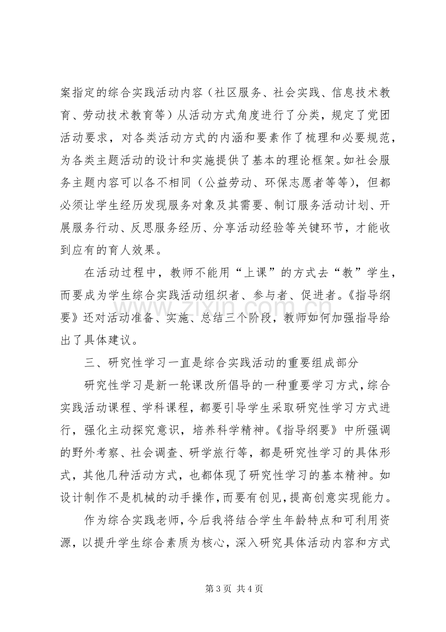 新《中小学综合实践活动课程指导纲要》学习心得.docx_第3页