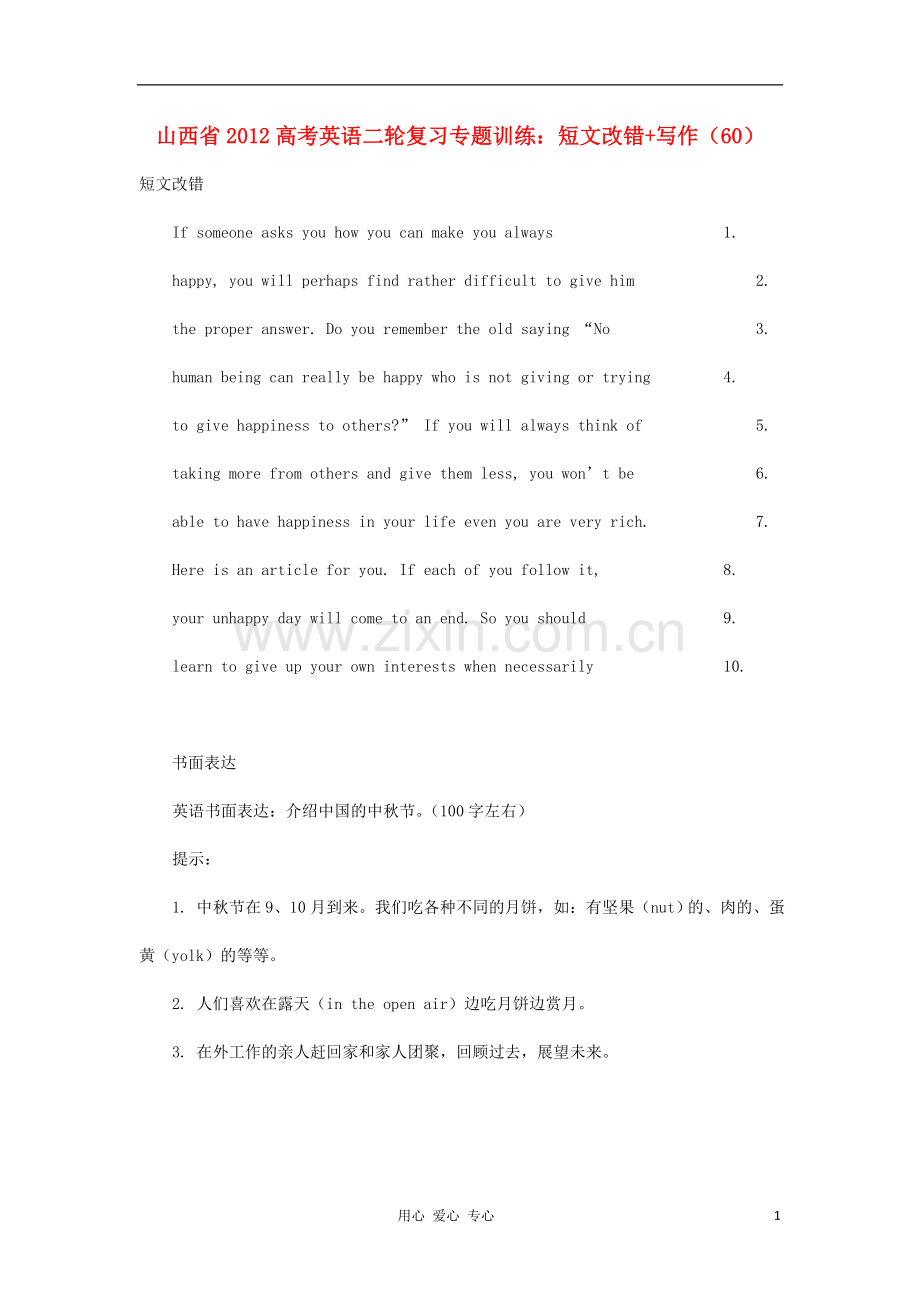 山西省2012高考英语二轮复习专题训练-短文改错+写作(60).doc_第1页