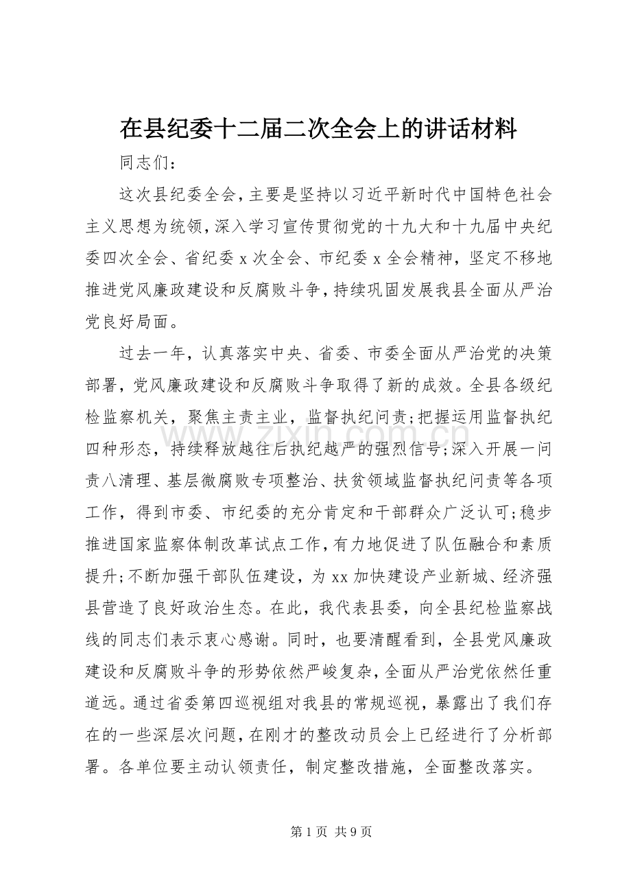 在县纪委十二届二次全会上的讲话材料.docx_第1页