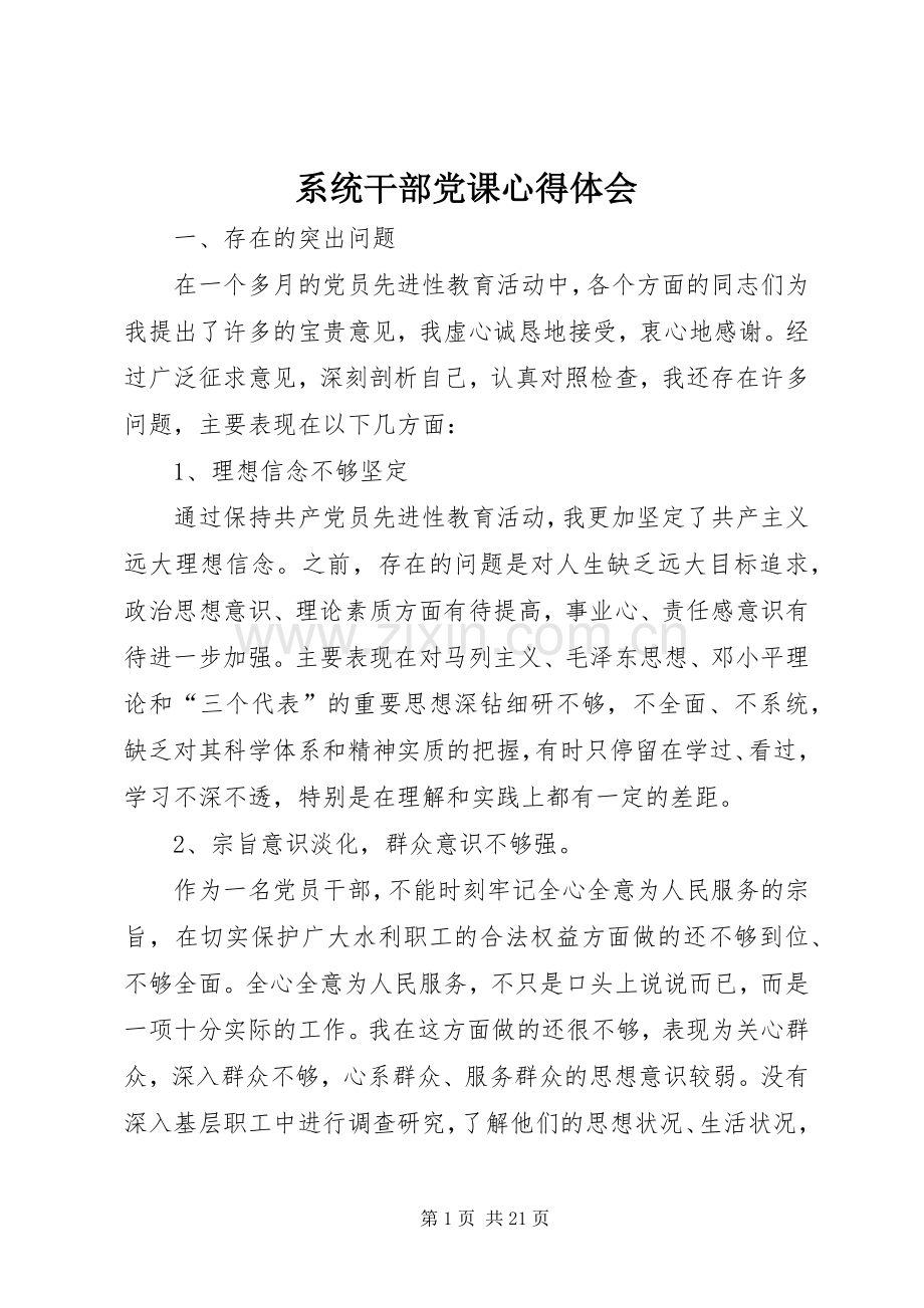 系统干部党课心得体会.docx_第1页