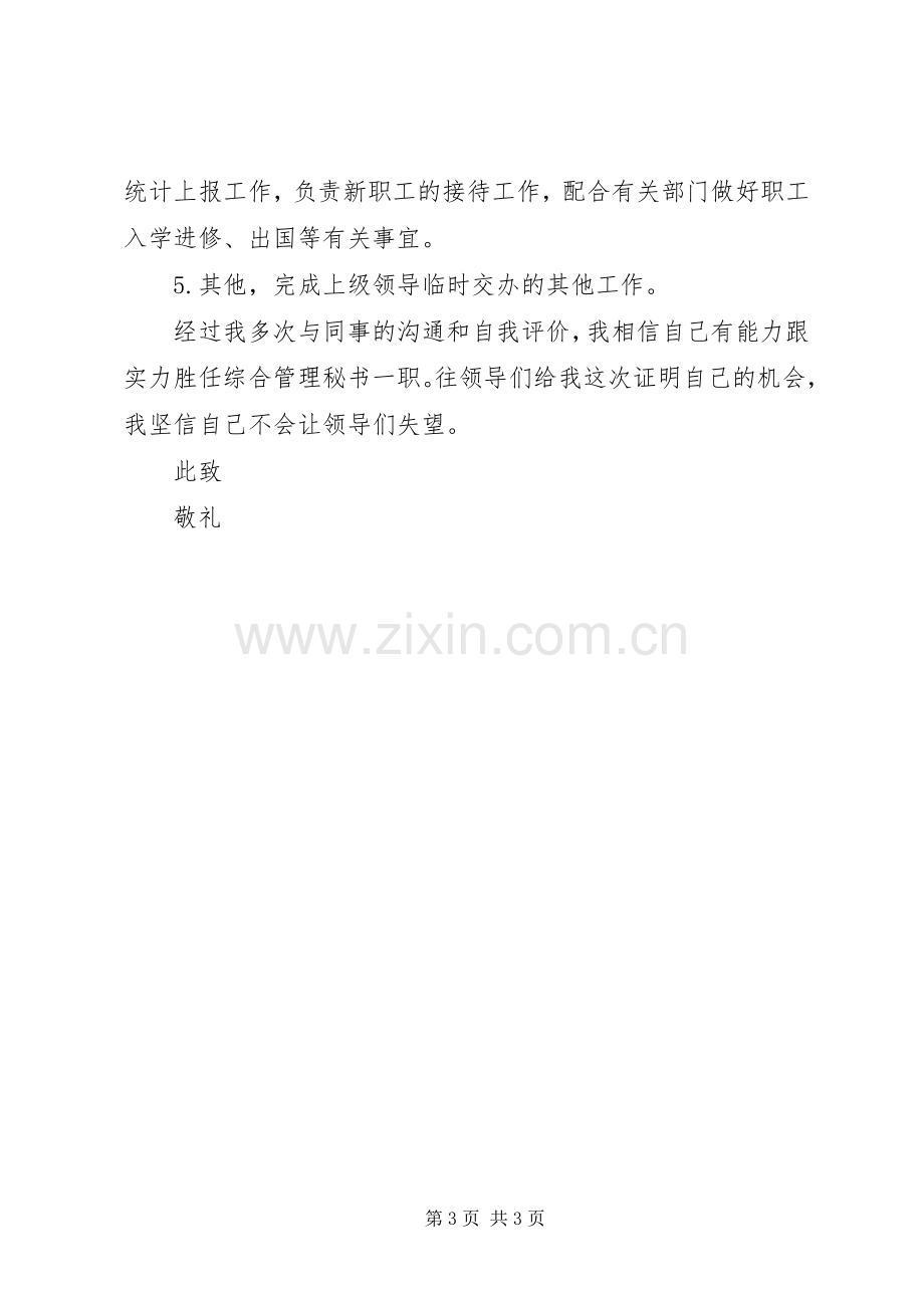 综合管理秘书竞聘演讲稿.docx_第3页