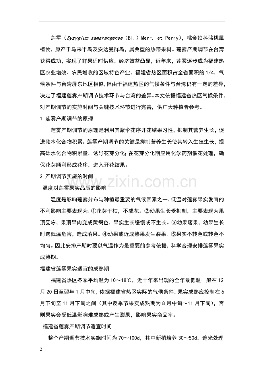 福建莲雾产期安排及调节关键技术.doc_第2页