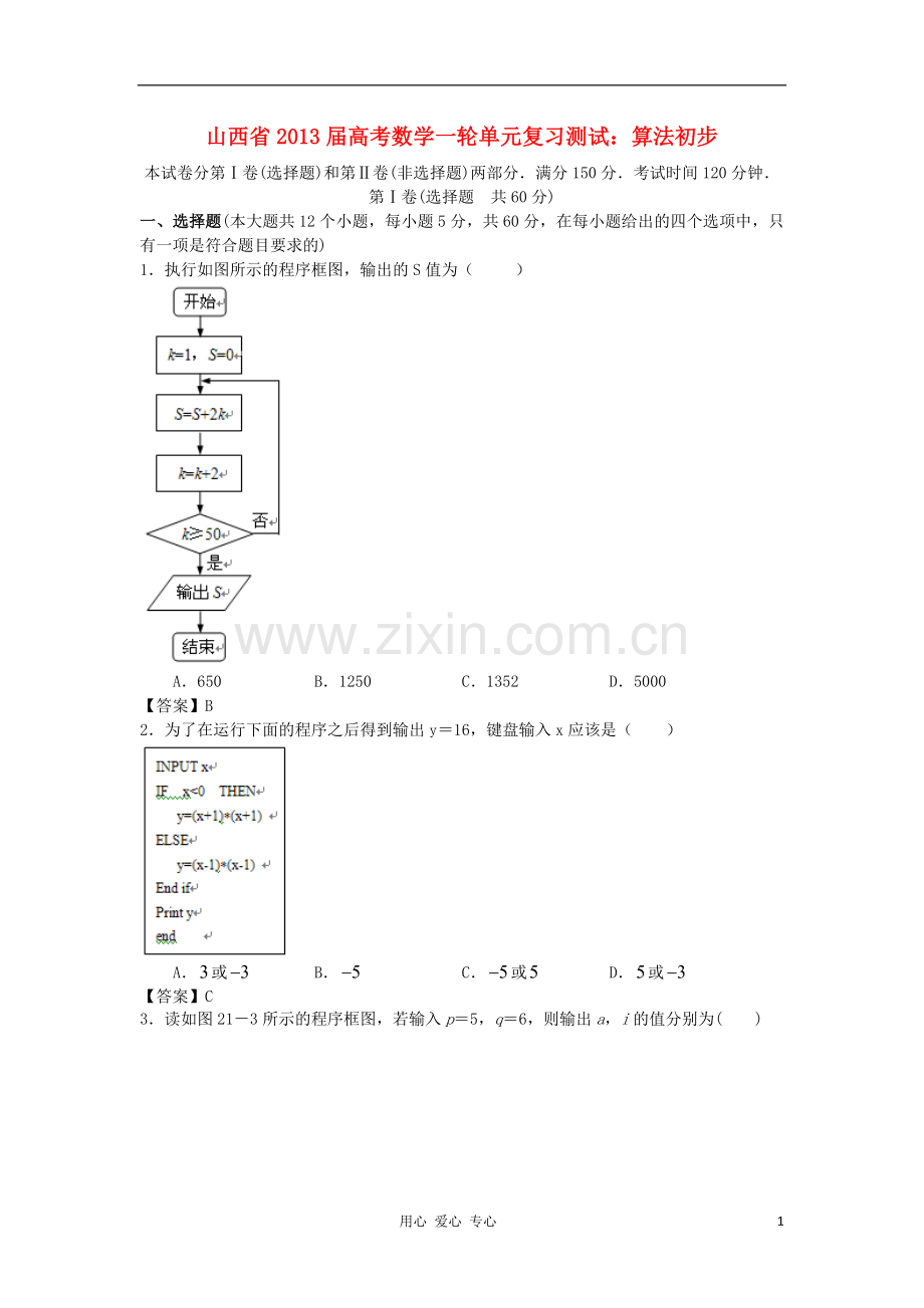 山西省2013高考数学一轮单元复习测试-算法初步-新人教A版.doc_第1页