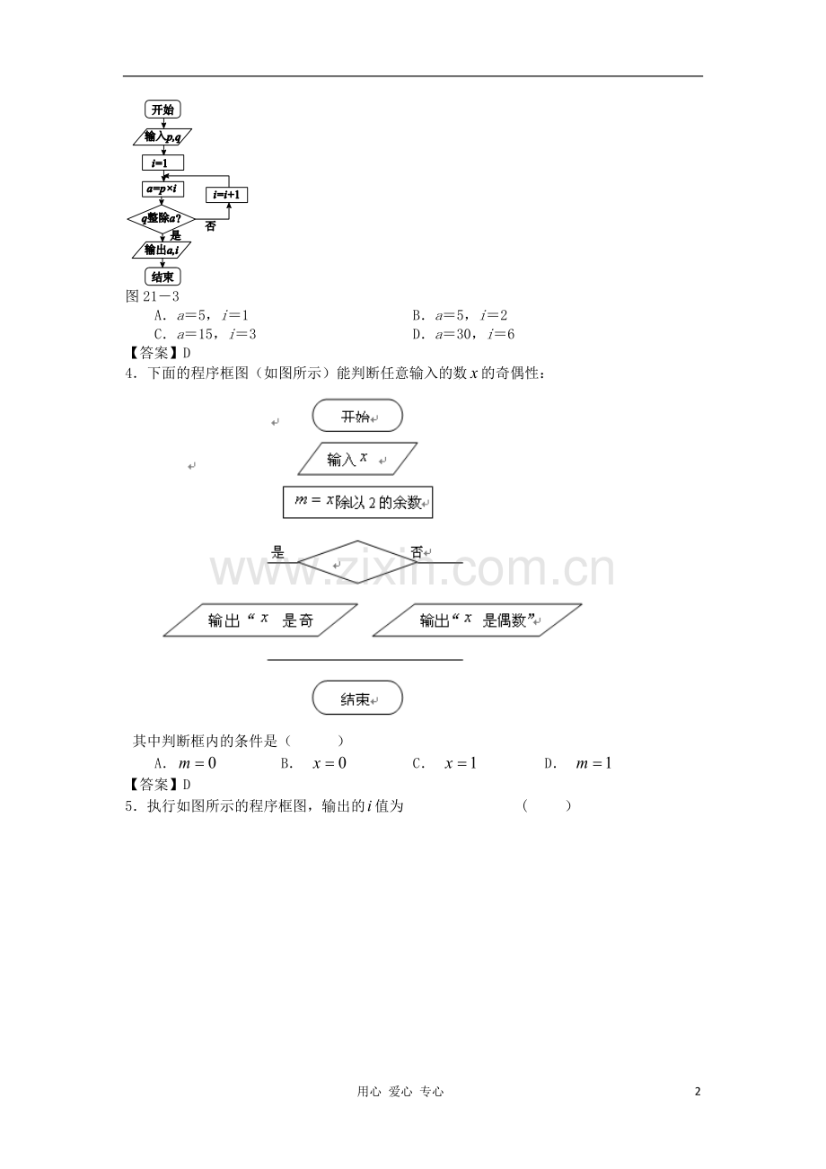 山西省2013高考数学一轮单元复习测试-算法初步-新人教A版.doc_第2页