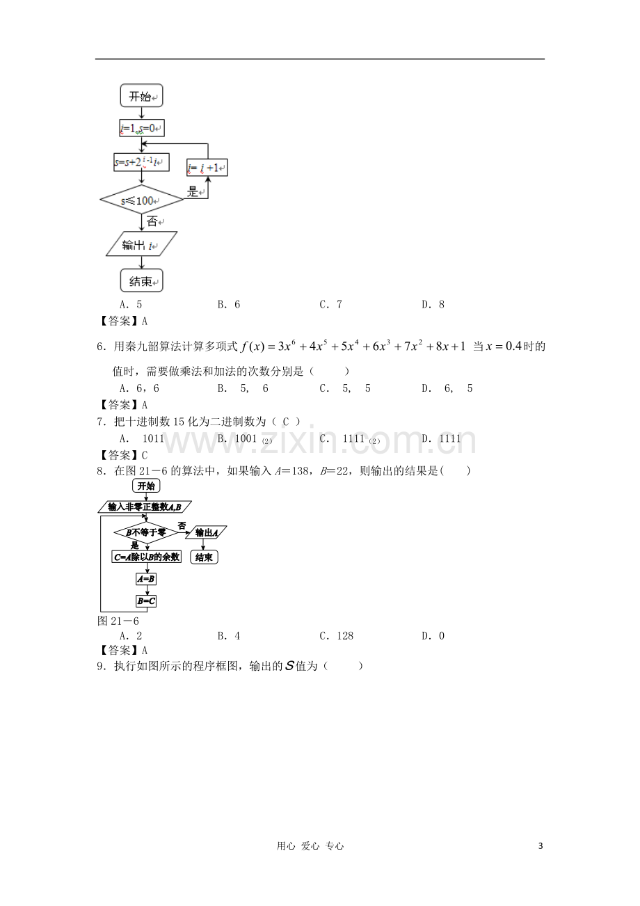 山西省2013高考数学一轮单元复习测试-算法初步-新人教A版.doc_第3页