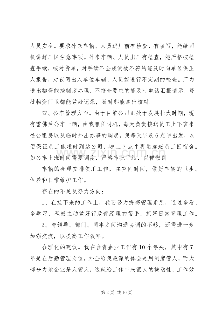 总务工作心得体会范文.docx_第2页