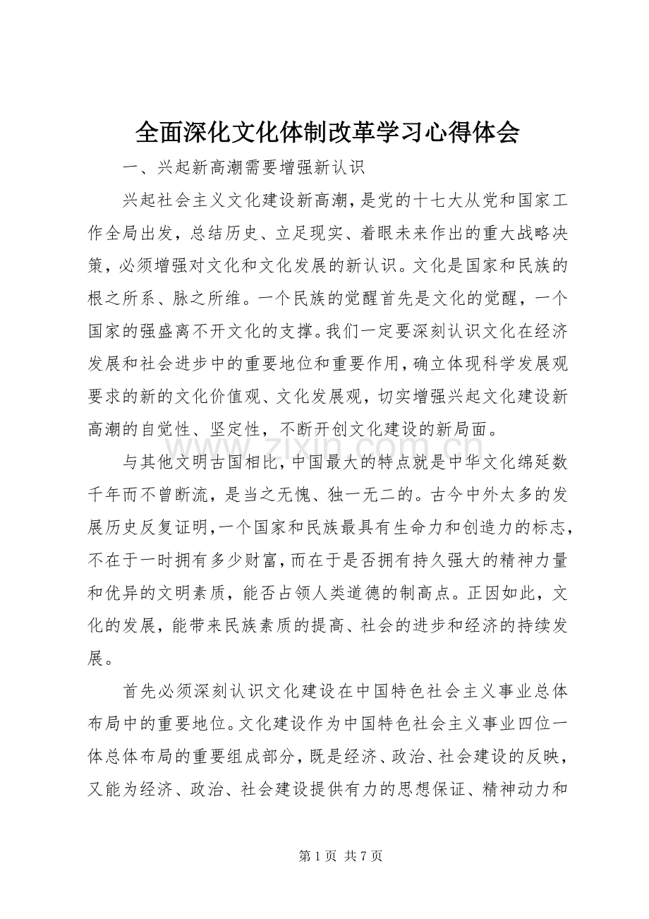 全面深化文化体制改革学习心得体会.docx_第1页