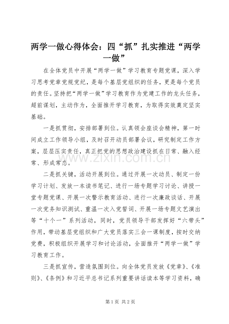 两学一做心得体会：四“抓”扎实推进“两学一做”.docx_第1页