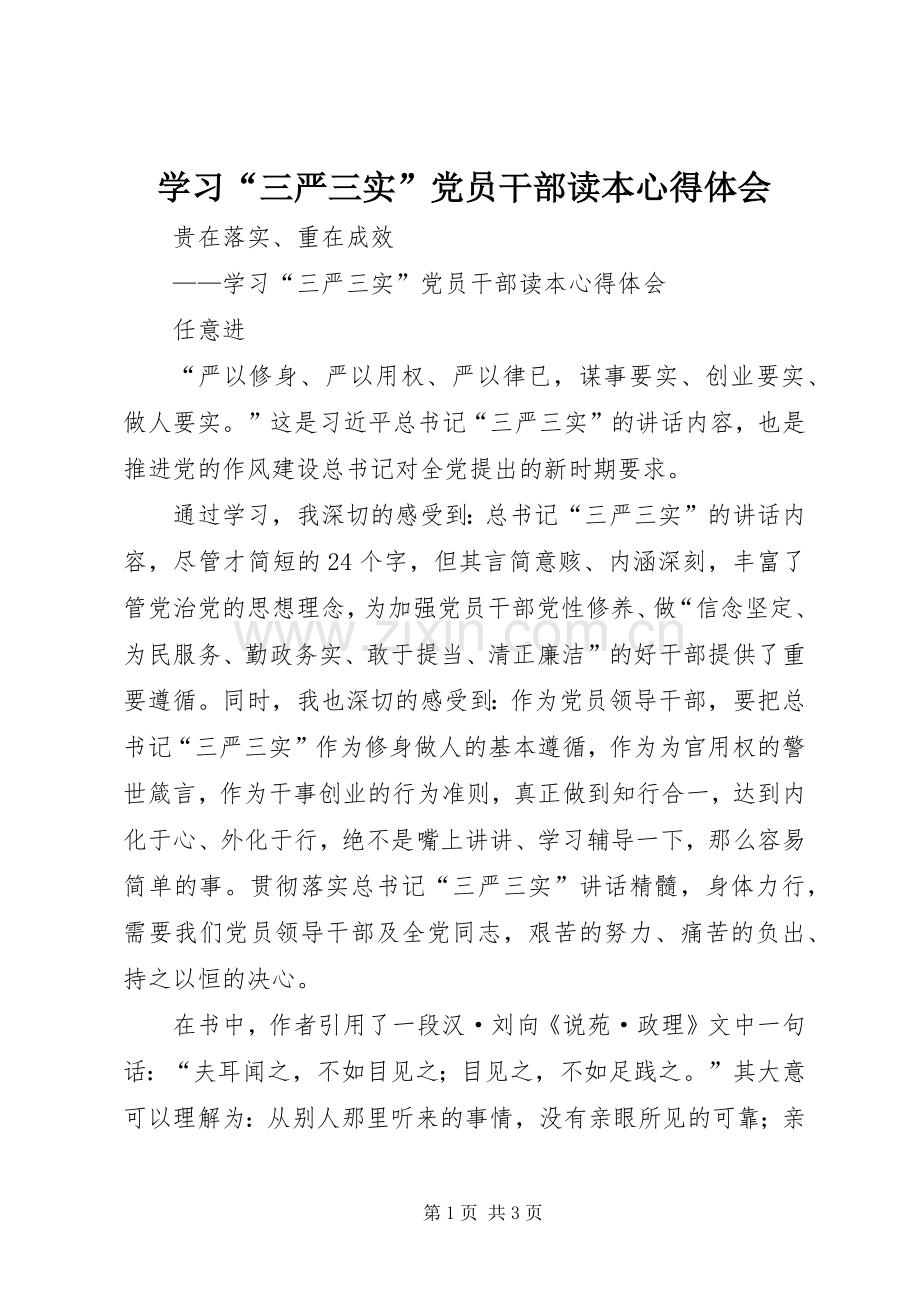 学习“三严三实”党员干部读本心得体会.docx_第1页