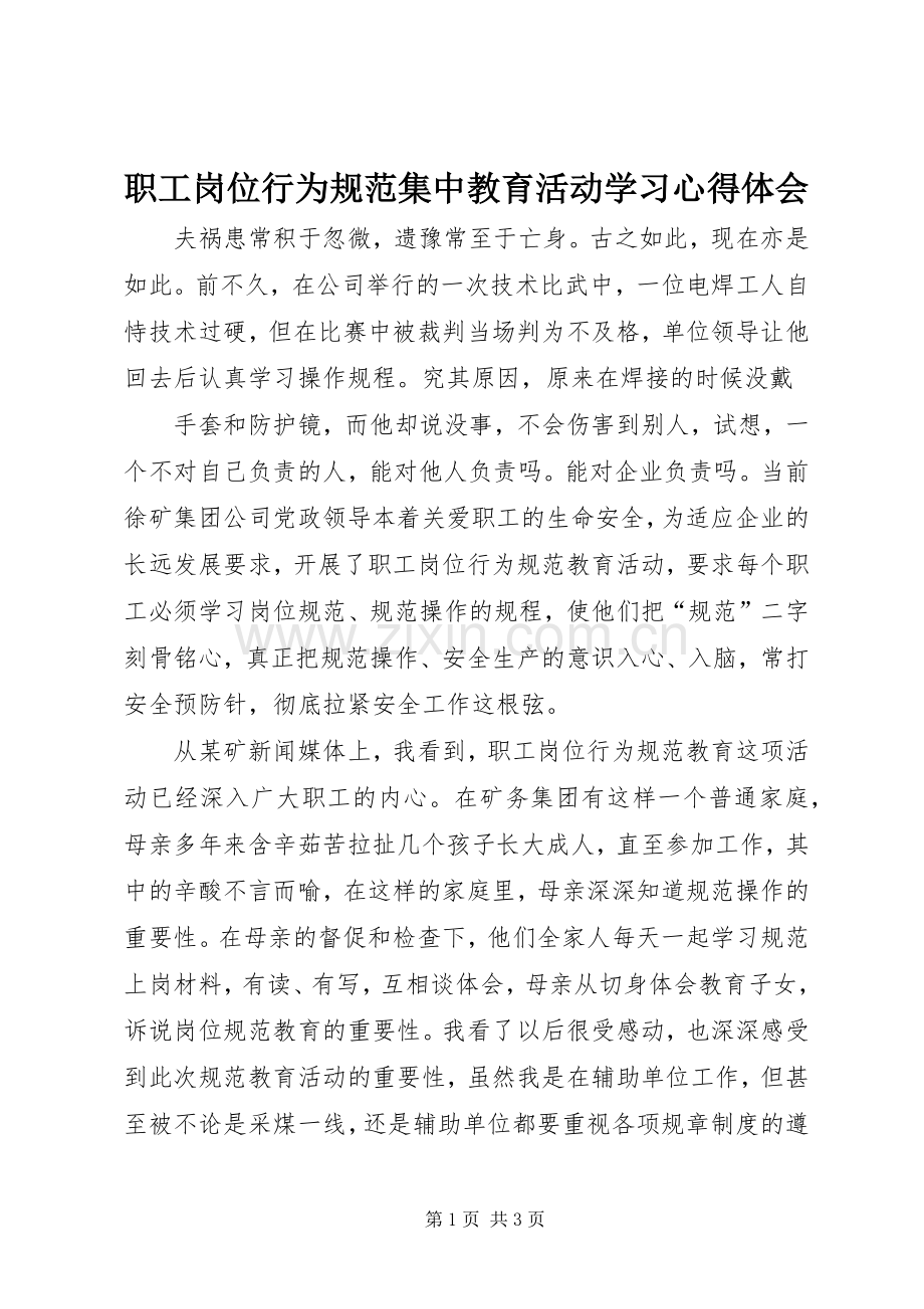 职工岗位行为规范集中教育活动学习心得体会.docx_第1页