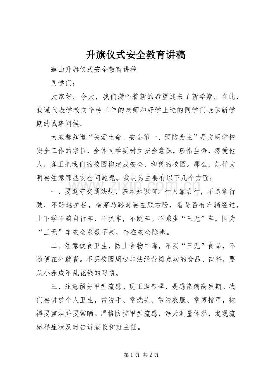 升旗仪式安全教育讲稿.docx_第1页