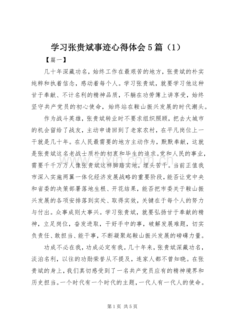 学习张贵斌事迹心得体会5篇（1）.docx_第1页