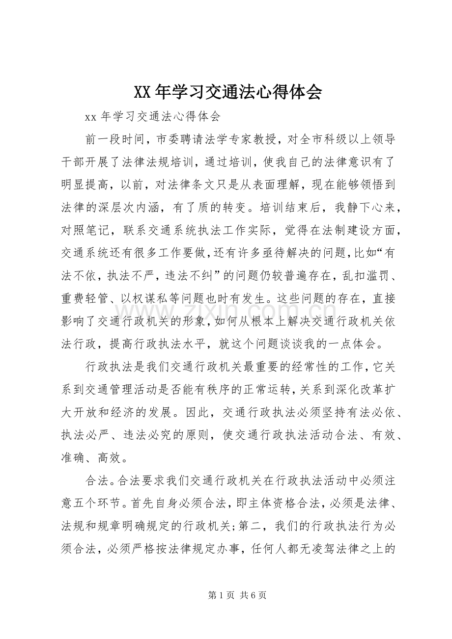 XX年学习交通法心得体会.docx_第1页