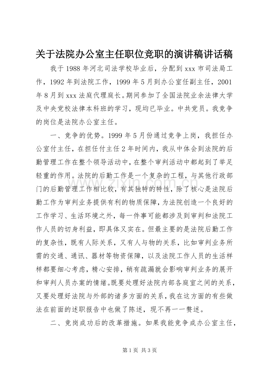 关于法院办公室主任职位竞职的演讲稿讲话稿.docx_第1页