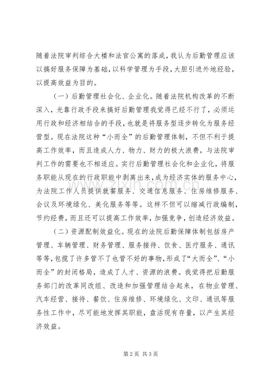 关于法院办公室主任职位竞职的演讲稿讲话稿.docx_第2页