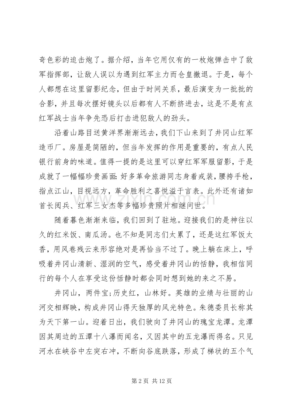 20XX年井冈山学习培训心得体会.docx_第2页