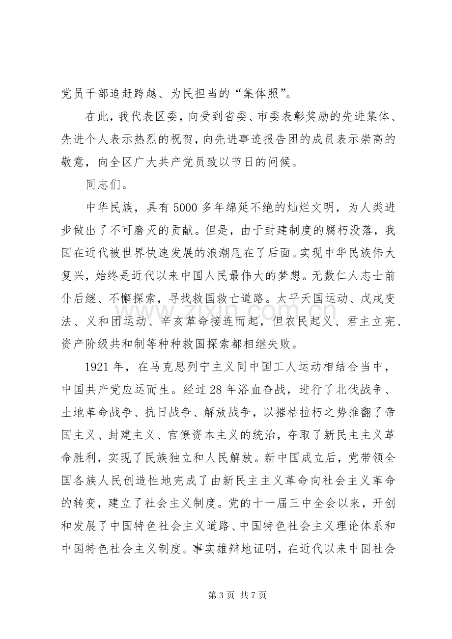 区委书记在建党节和先进事迹报告会上讲话.docx_第3页