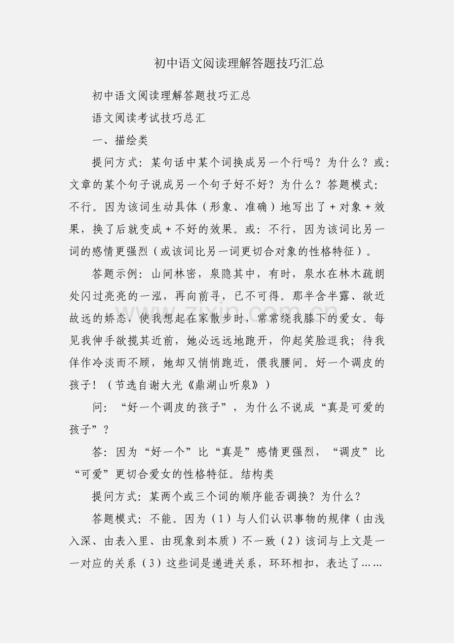 初中语文阅读理解答题技巧汇总.docx_第1页