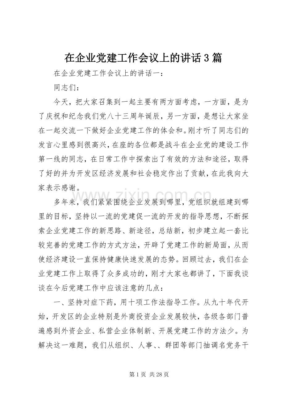 在企业党建工作会议上的讲话3篇.docx_第1页