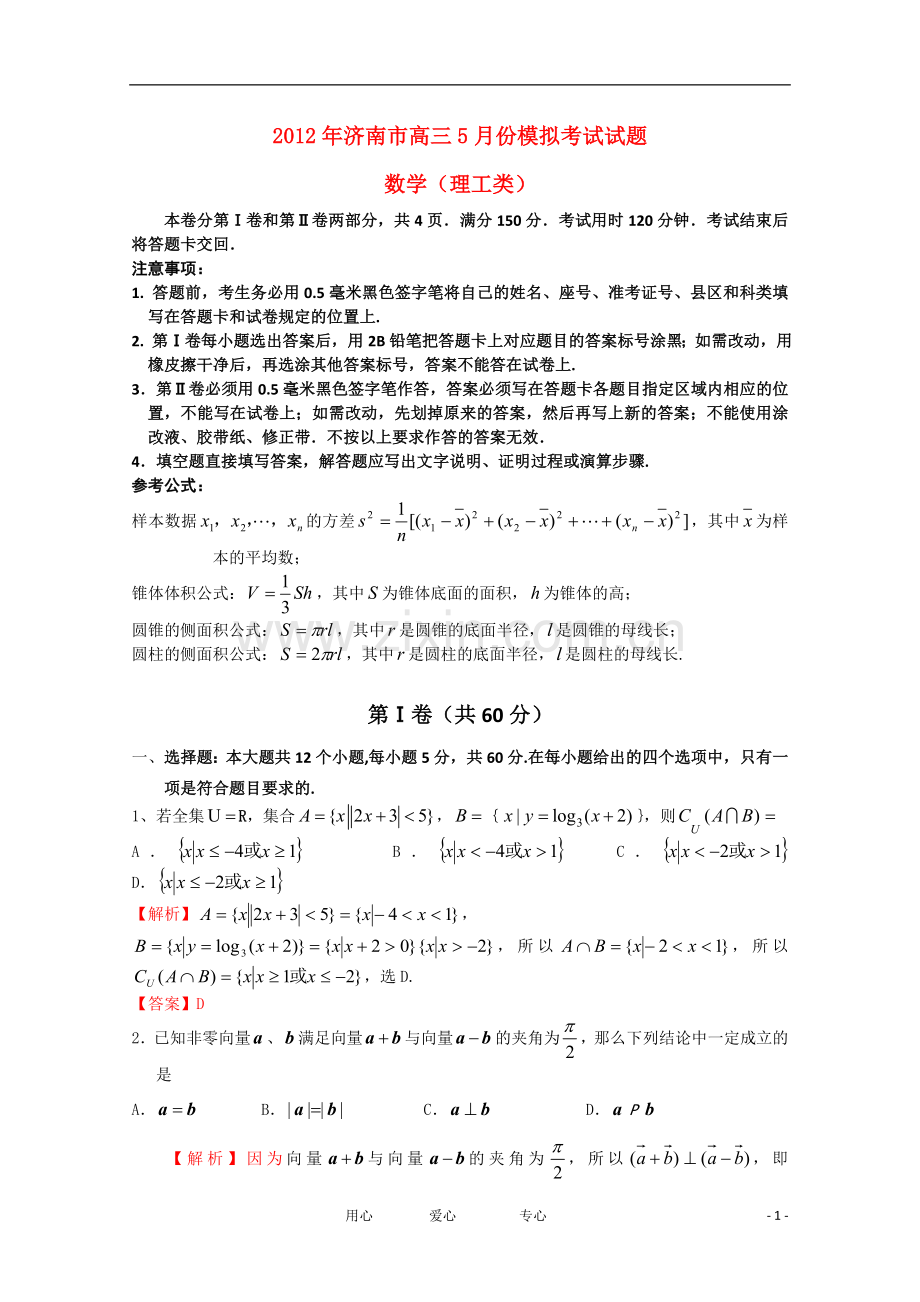 济南市高三数学5月模拟考试试题-理-(济南三模)新人教A版.doc_第1页