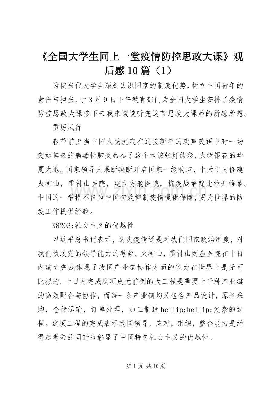 《全国大学生同上一堂疫情防控思政大课》观后感10篇（1）.docx_第1页