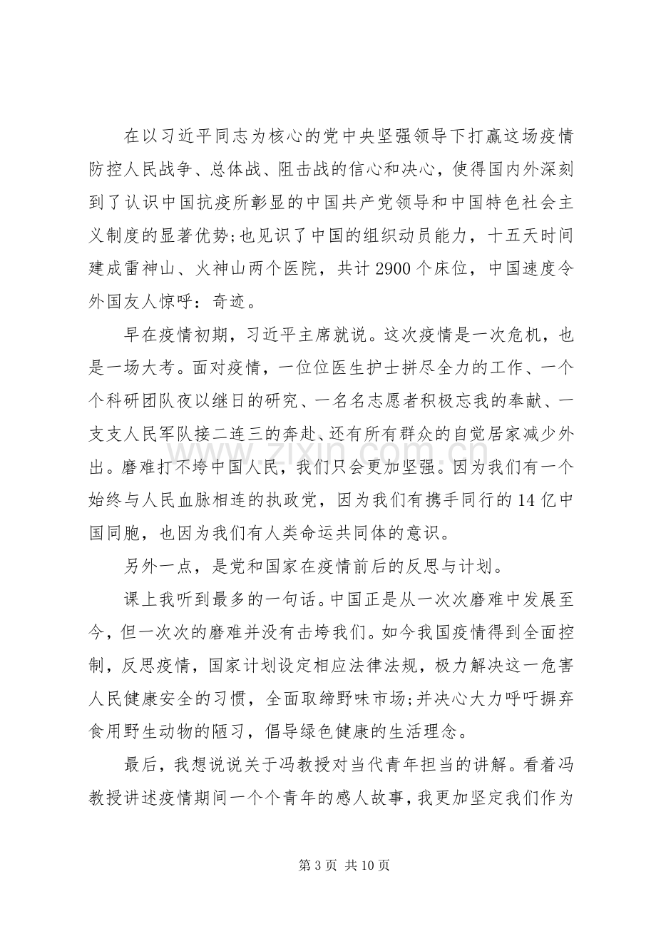 《全国大学生同上一堂疫情防控思政大课》观后感10篇（1）.docx_第3页