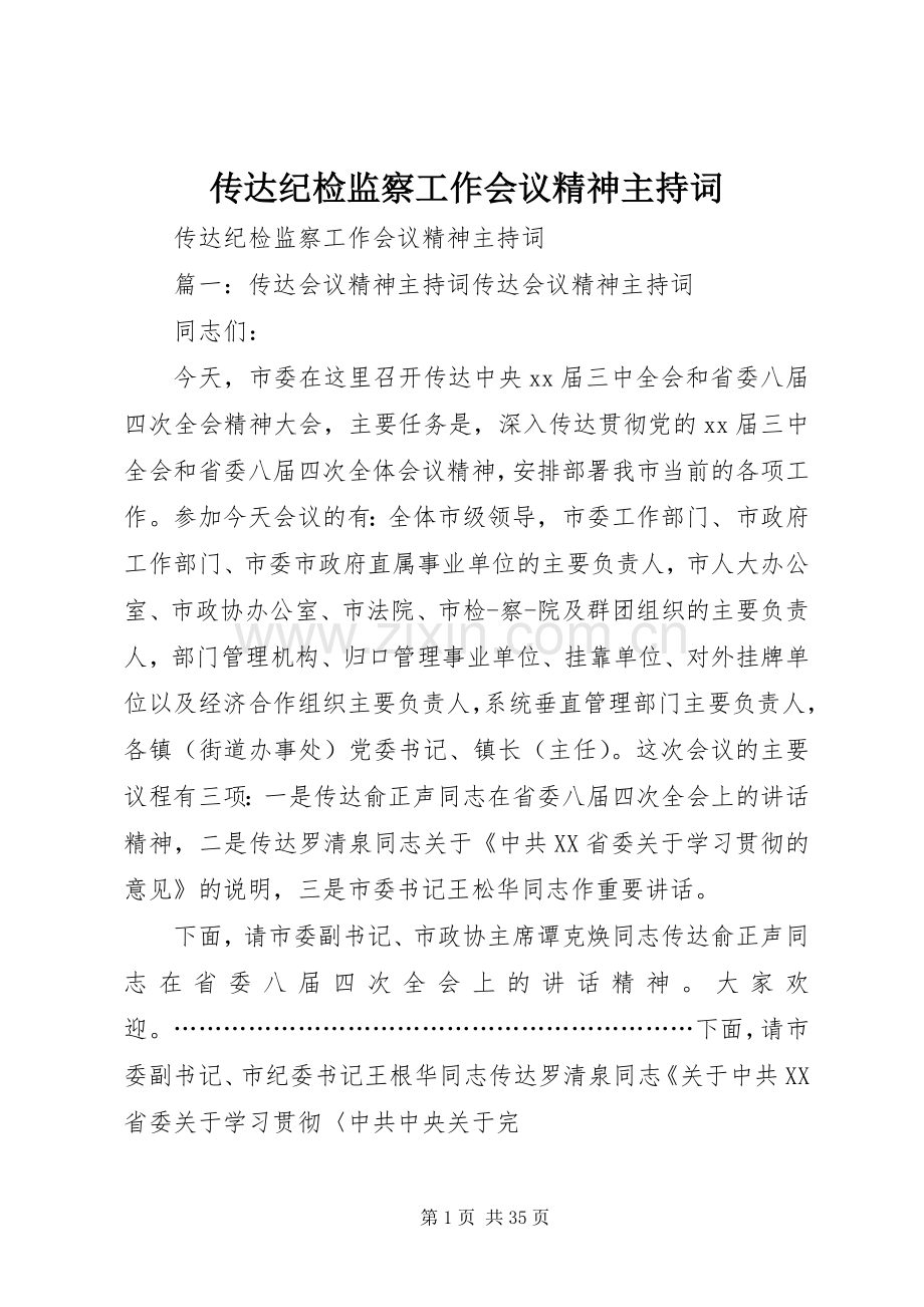 传达纪检监察工作会议精神主持词.docx_第1页