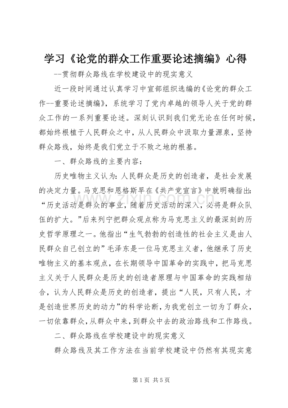 学习《论党的群众工作重要论述摘编》心得.docx_第1页