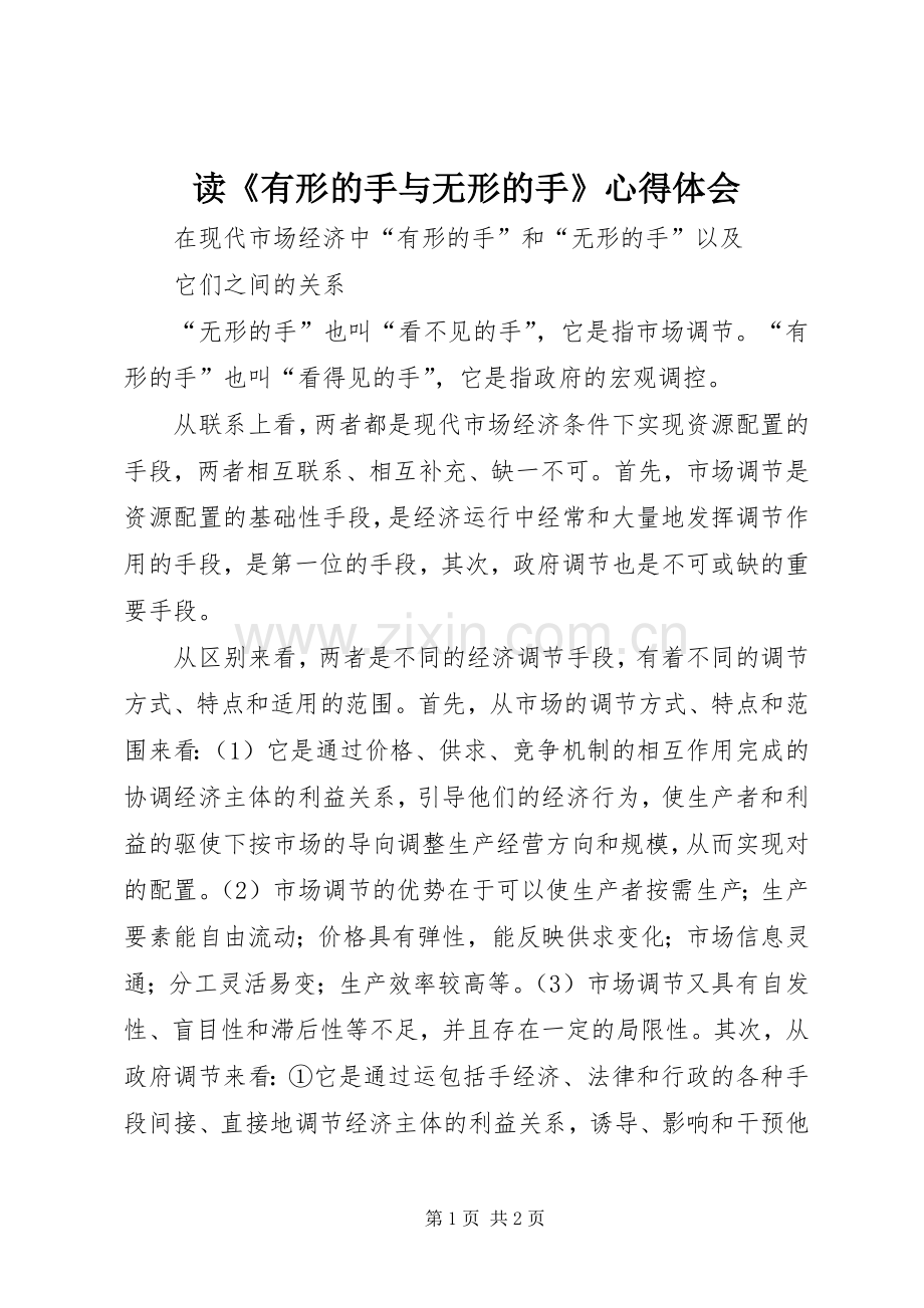 读《有形的手与无形的手》心得体会.docx_第1页