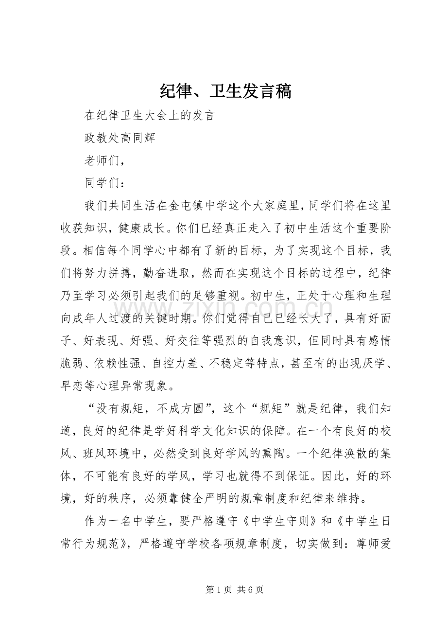 纪律、卫生发言稿.docx_第1页