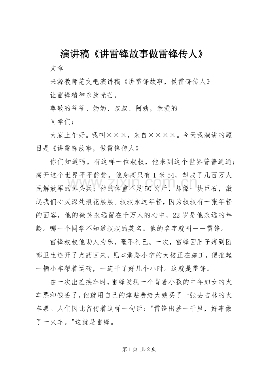 演讲稿《讲雷锋故事做雷锋传人》.docx_第1页