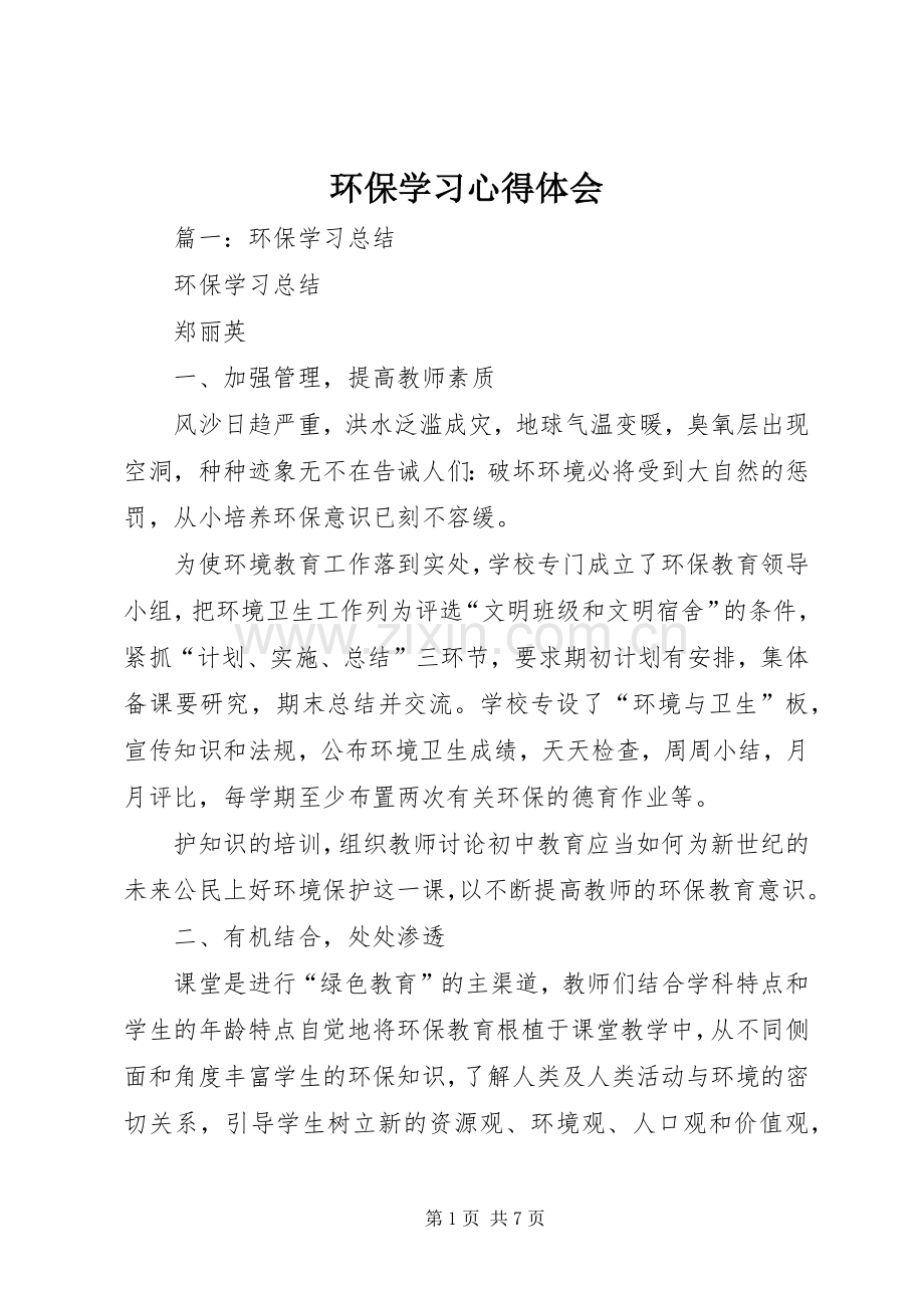 环保学习心得体会.docx_第1页