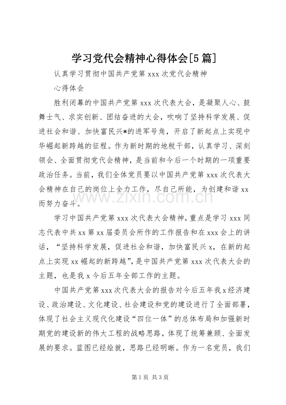 学习党代会精神心得体会[5篇].docx_第1页