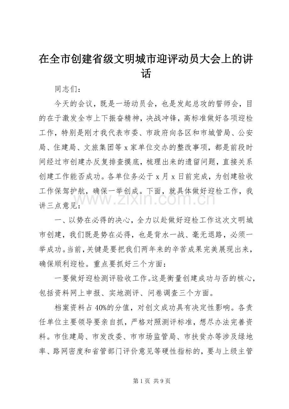 在全市创建省级文明城市迎评动员大会上的讲话.docx_第1页