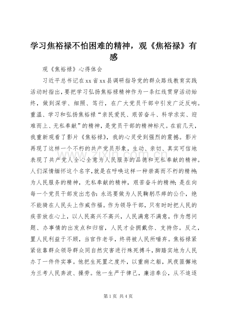 学习焦裕禄不怕困难的精神观《焦裕禄》有感.docx_第1页