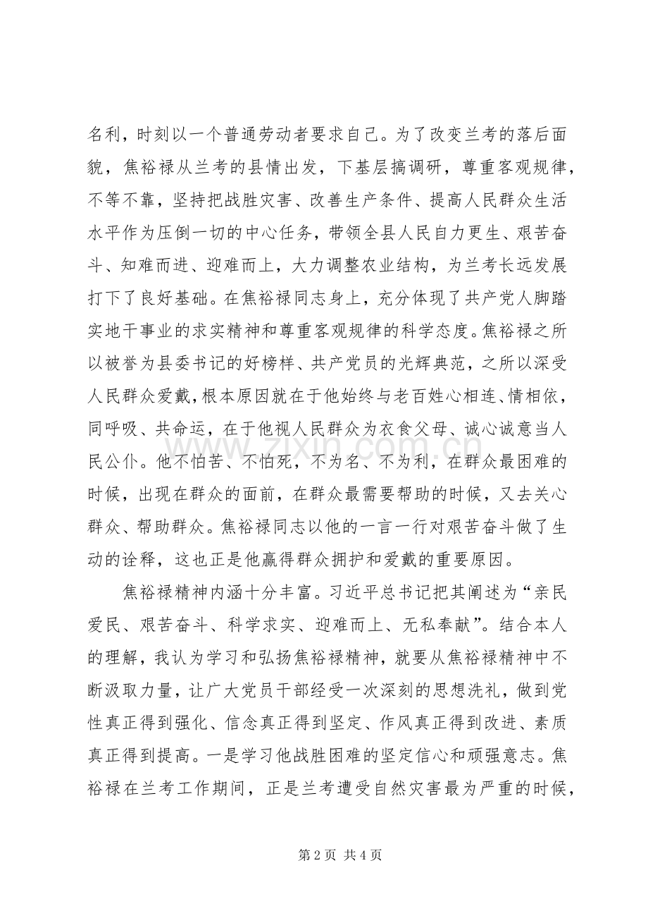 学习焦裕禄不怕困难的精神观《焦裕禄》有感.docx_第2页