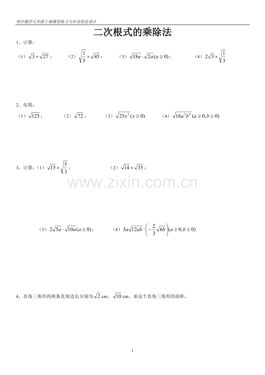 二次根式乘除练习题(基础).doc_第1页