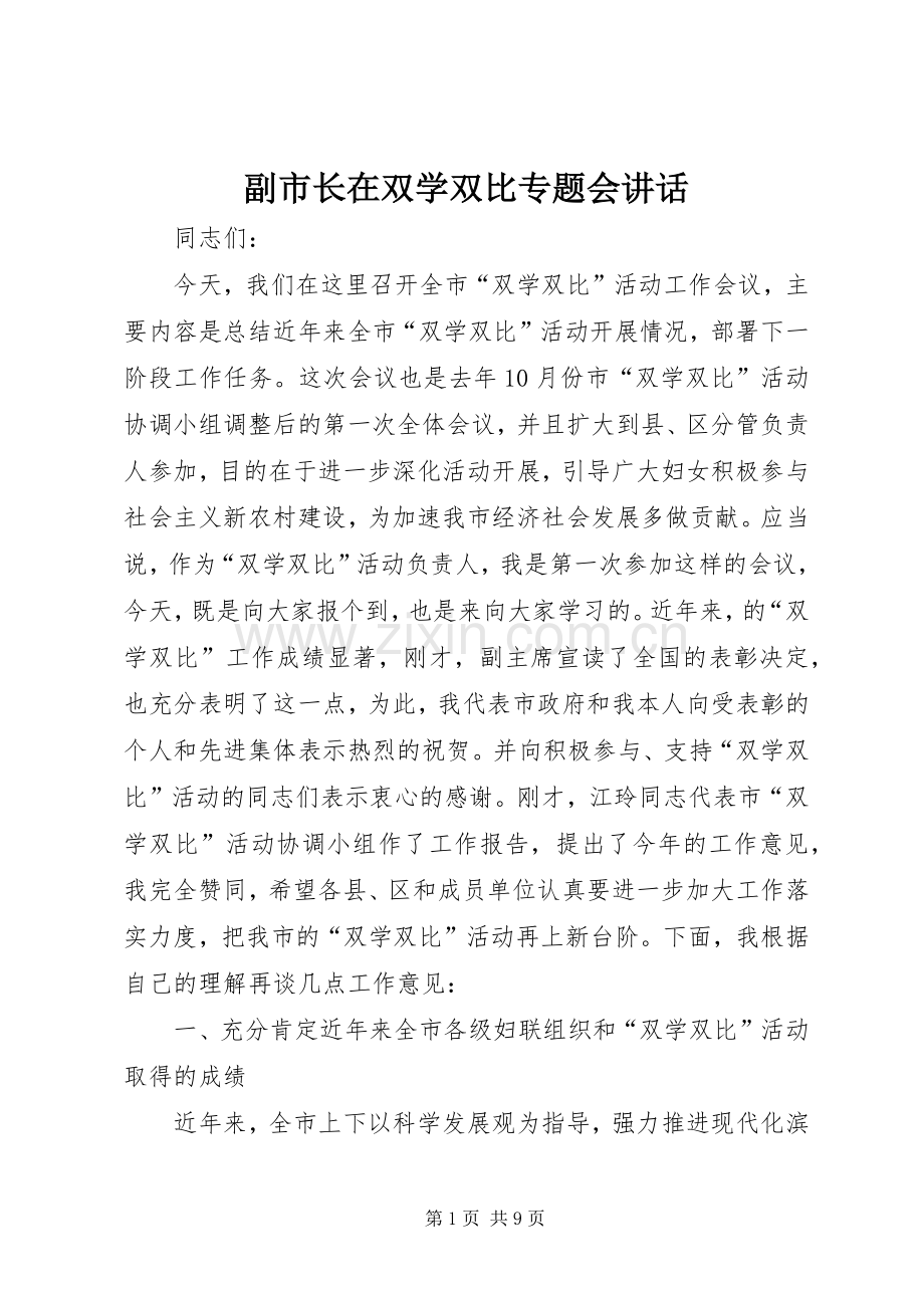 副市长在双学双比专题会讲话.docx_第1页