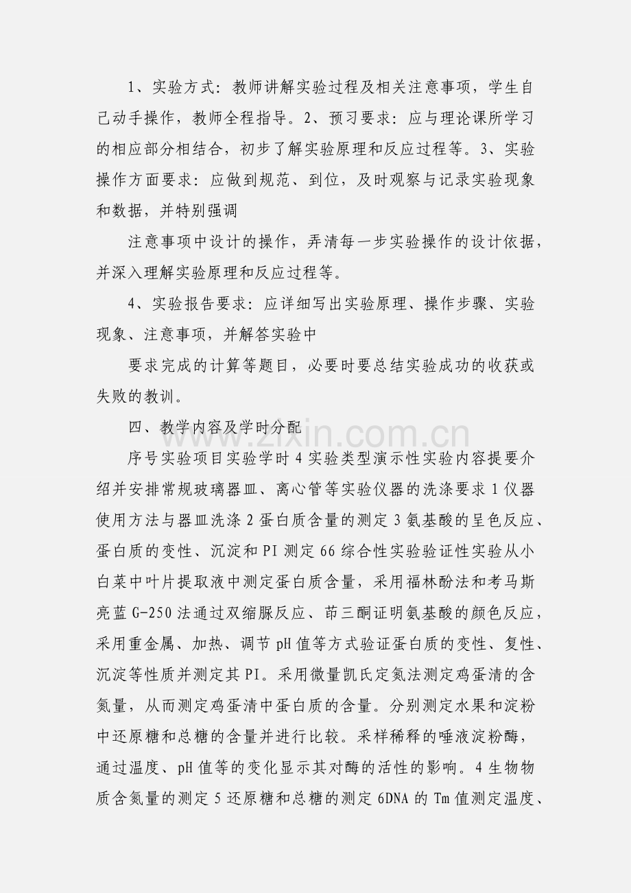 《生物化学实验》教学大纲07应化.docx_第2页