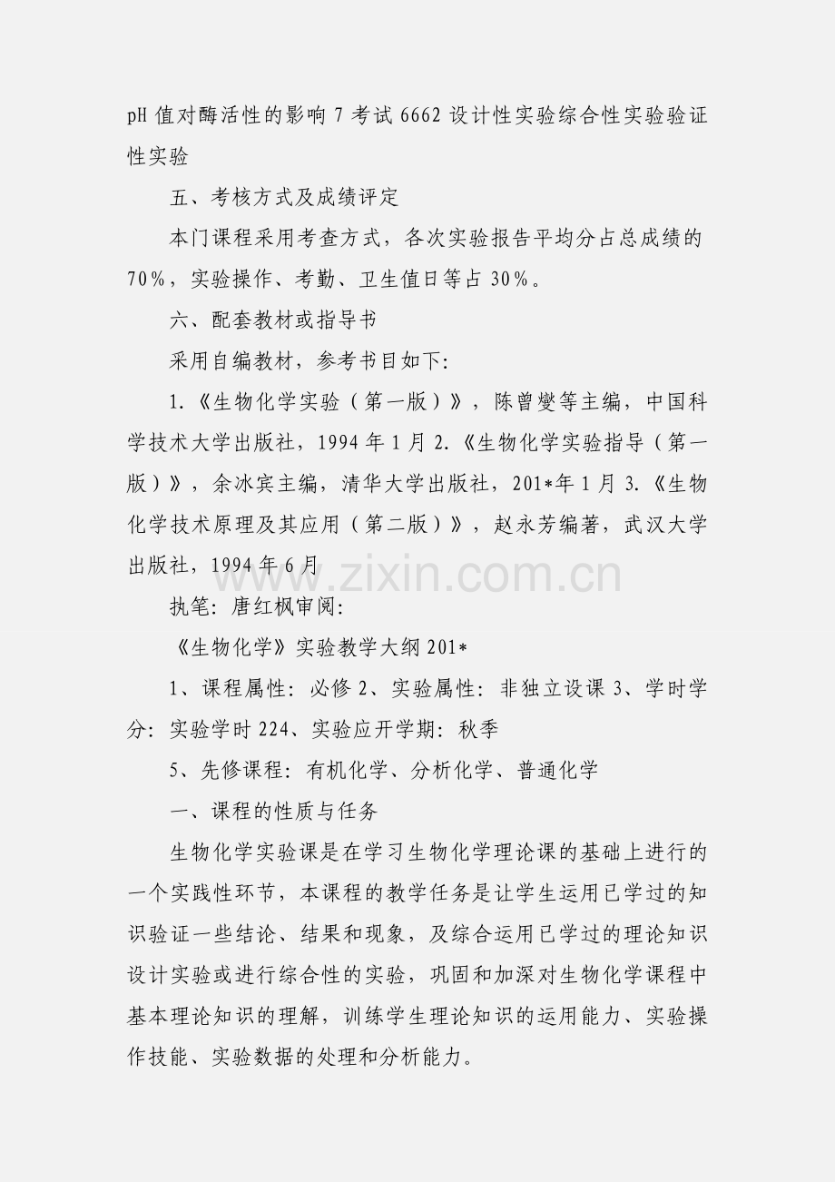 《生物化学实验》教学大纲07应化.docx_第3页