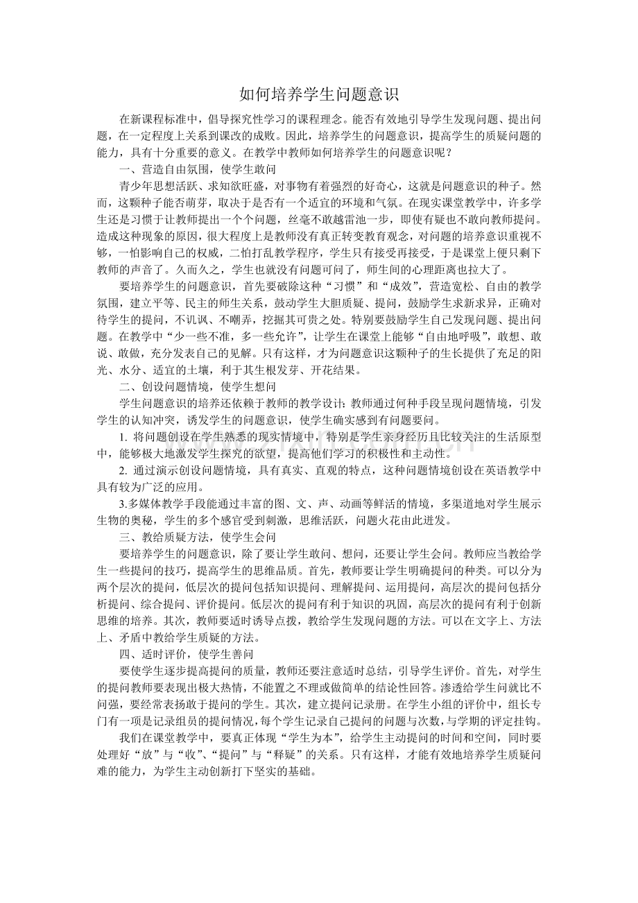 如何培养学生问题意识.doc_第1页