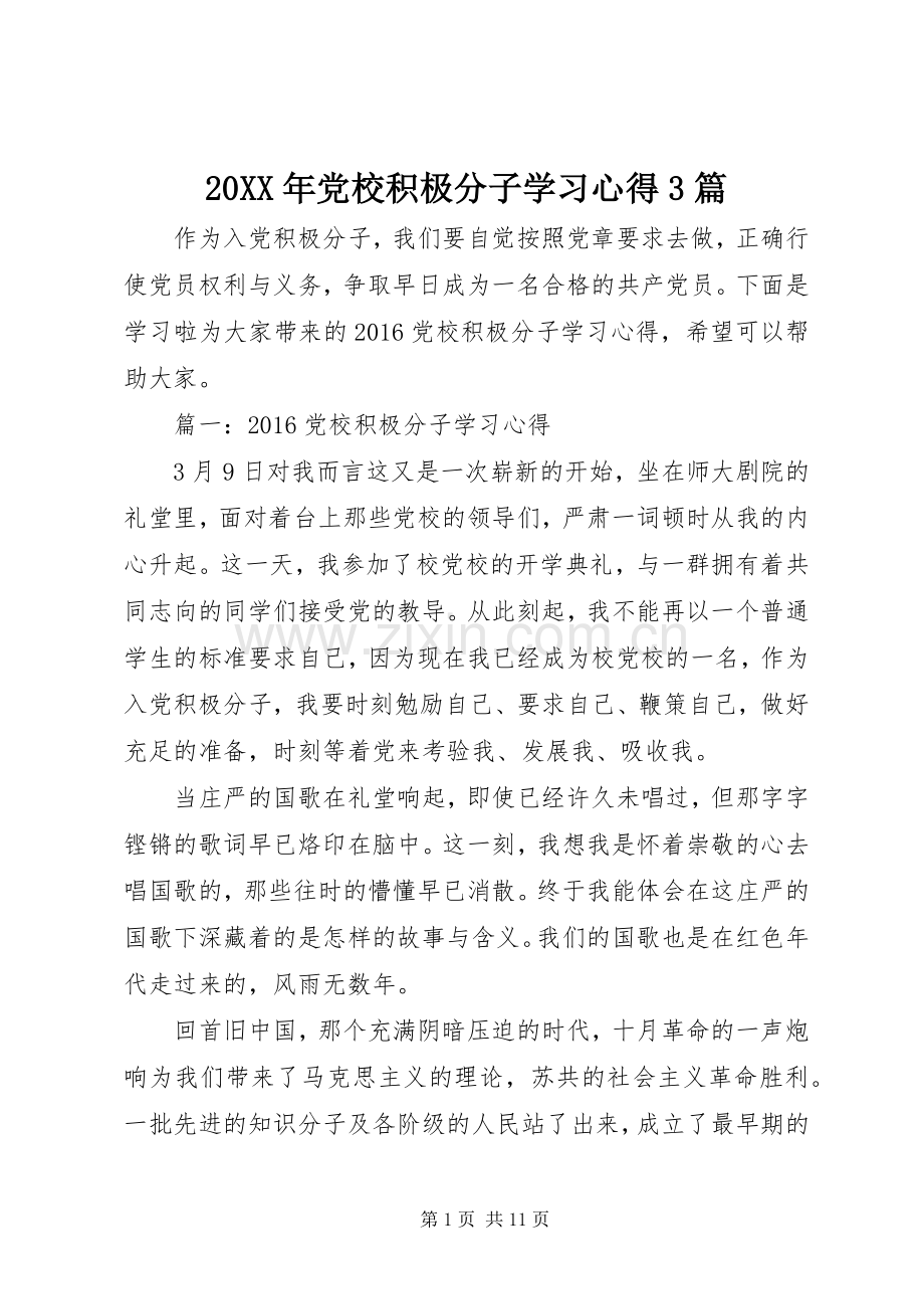 20XX年党校积极分子学习心得3篇.docx_第1页