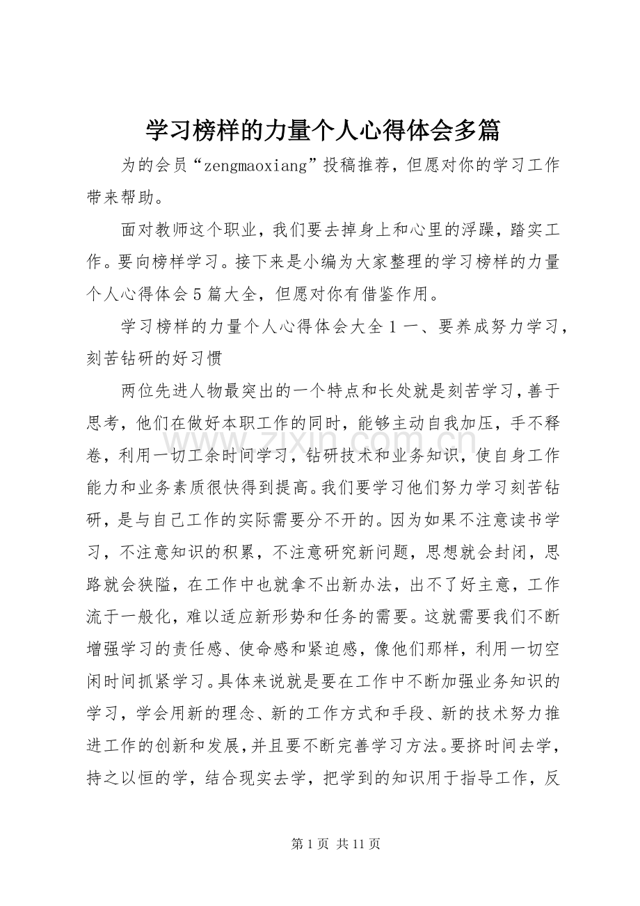 学习榜样的力量个人心得体会多篇.docx_第1页