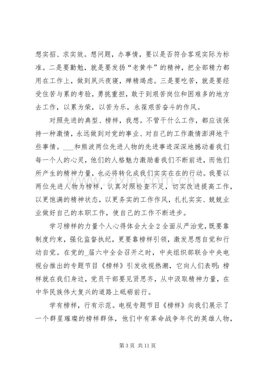 学习榜样的力量个人心得体会多篇.docx_第3页