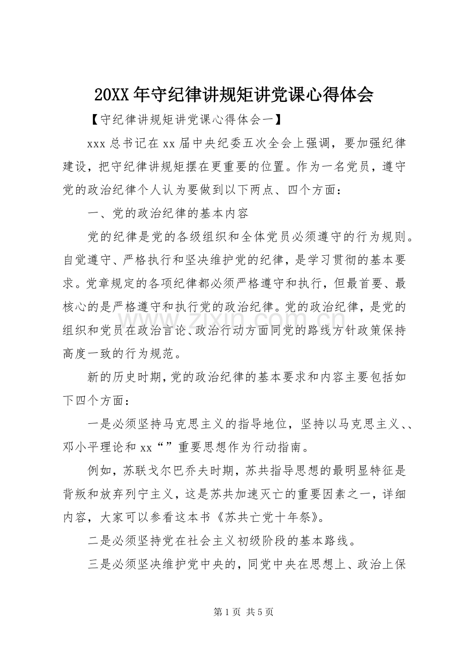 20XX年守纪律讲规矩讲党课心得体会.docx_第1页