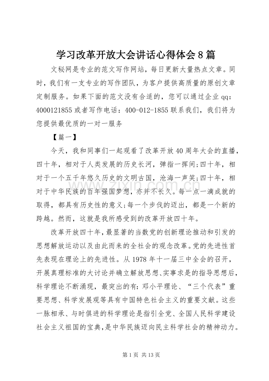 学习改革开放大会讲话心得体会8篇.docx_第1页