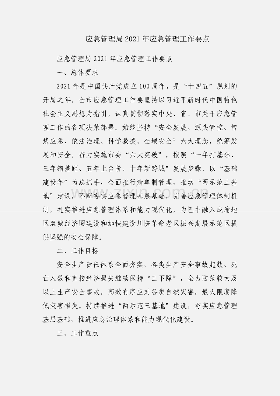 应急管理局2021年应急管理工作要点.docx_第1页