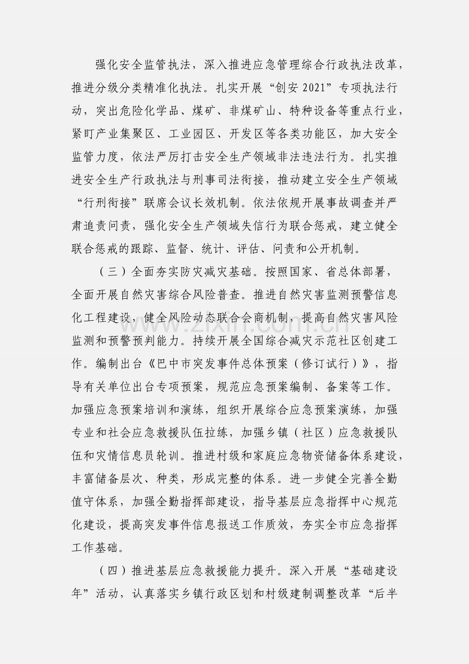 应急管理局2021年应急管理工作要点.docx_第3页